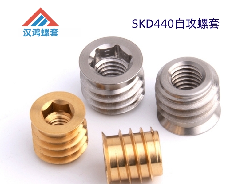 SKD440不锈钢自攻螺套